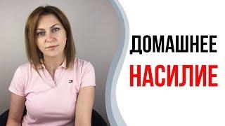 Домашнее бытовое насилие. Физическое, психологическое, сексуальное и экономическое насилие. Абьюз.