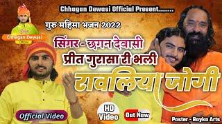 प्रीत गुरुसा री भली रावलिया जोगी // Guru mahima Bhajan 2022!! Chhagan Dewasi !!