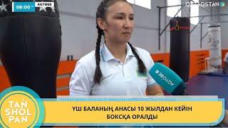 ҮШ БАЛАНЫҢ АНАСЫ 10 ЖЫЛДАН КЕЙІН БОКСҚА ОРАЛДЫ