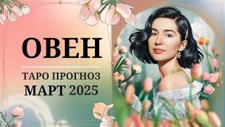 ТАРО ОВЕН: МАРТ 2025 – месяц больших перемен! #таро #март #овен