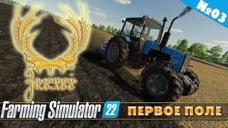 ЗОЛОТОЙ КОЛОС №03 - КУПИЛИ ПЕРВОЕ ПОЛЕ | FARMING SIMULATOR 22