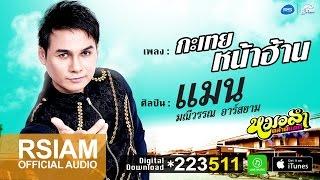 กะเทยหน้าฮ้าน : แมน มณีวรรณ อาร์ สยาม [Official Audio] หมอลำตลาดแตก