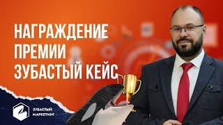 Награждение премии "ЗУБАСТЫЙ КЕЙС".  Станислав Покрышкин.