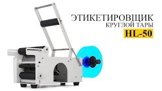 Этикетировщик для круглой тары HL-50 (MT-50)