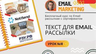 Текст email рассылки: правила создания писем с примерами • Бесплатный курс по рассылкам — УРОК №10