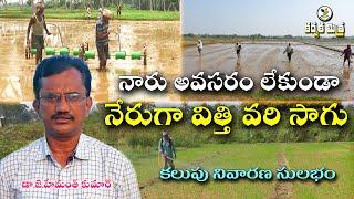 డ్రమ్ సీడర్ తో లేదా వెదజల్లి వరి పండించండి || Drum seeder/Broadcasting Rice Method || Karshaka Mitra