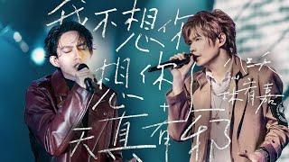 八三夭 feat. 林宥嘉【我不想你想你了 + 天真有邪】Official Live Video