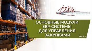 Основные модули ERP-системы для управления закупками