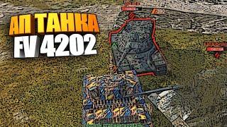 FV4202 станет лучшим СТ wot blitz ?