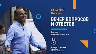 Вечер вопросов и ответов. Москва. 24.04.2019