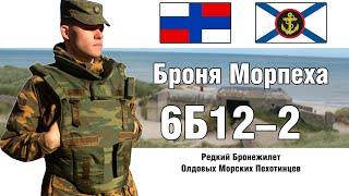 6Б12-2 Редкий бронежилет Морской Пехоты РФ | ТОКСИЧНЫЙ ОБЗОР БРОНЕЖИЛЕТА