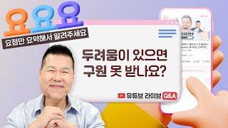 마음에 두려움이 있으면 구원 못 받나요? | 요요요 Q&A #35