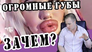 Зачем девушки делают огромные губы? Какие #психотипы ?