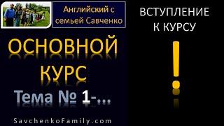 Английский с семьей Савченко / Английский язык для начинающих / Английский язык