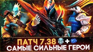 5 САМЫХ СЛОМАННЫХ ГЕРОЕВ ПАТЧА 7.38 | DOTA 2