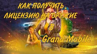 Grand Mobile | Как получить лицензию на оружие