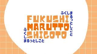 FUKUSHI MARUTTO SHIGOTO「フクシまるっとシゴト」がオープンしました！