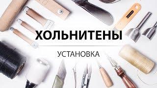 Как установить хольнитен (заклепку)? Китайский инструмент для ручной установки хольнитенов.