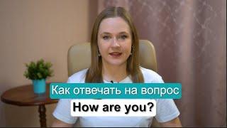 Как отвечать на вопрос How are you? | Самые актуальные варианты ответов | irenesenglish