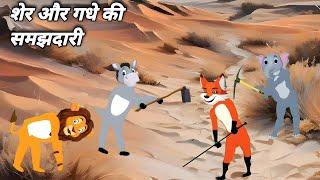 शेर और गधे की कहानी | Cartoon Story Hindi | Story Hindi | Moral Story | Kahani Story Hindi 2024 |