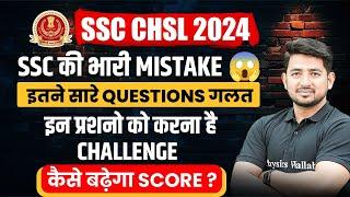 SSC CHSL 2024 Answer Key OUT | How To Increase Score In SSC CHSL ? | SSC CHSL Answer Key 2024