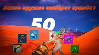 КАКОЕ ОРУЖИЕ ВЫБЕРЕТ СУДЬБА? 50 СУНДУКОВ FORTNITE ЧЕЛЛЕНДЖ