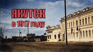 Якутск в 1917 году