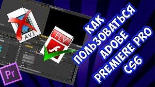 Как пользоваться Adobe Premiere Pro CS6?