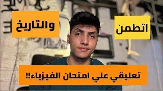 امتحان فيزياء ثانوية عامه كان مستحيلي!!