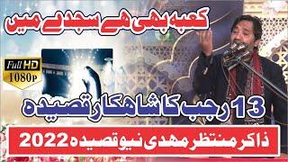 13 Rajab Qasida Mola Ali a.s | Zakir Muntazir Mehdi New Qasida | Kaba b hay Sajdy me