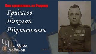 Гридасов Николай Терентьевич. Они сражались за Родину. Проект Дмитрия Куринного.