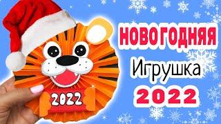 Новогодняя игрушка своими руками/Тигр из бумаги