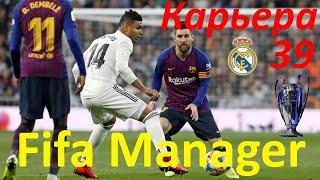 Лига Чемпионов. Реал Мадрид-Барселона. Fifa Manager 20. Карьера за Реал Мадрид. Let's Play.