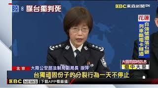 大陸頒布懲戒台獨量刑新規 最高死刑 終身追責@newsebc