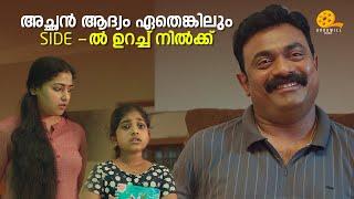 അച്ഛൻ ആദ്യം ഏതെങ്കിലും side -ൽ ഉറച്ച് നിൽക്ക് | Anu Sithara  | Kalabhavan Shajohn | Santhosham