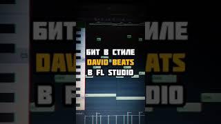 БИТ в стиле DAVID BEATS в FL Studio | #shorts