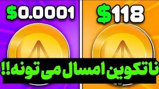 نات كوین : انفجار بزرگ؟ رشد 5000% تون تحلیل نات کوین | همچنان ریزش بیشتر تا مهمترین حمایت