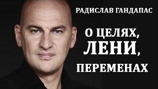 О целях, лени и переменах