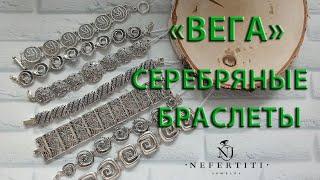 СЕРЕБРО 925 пробы ВЕГА БРАСЛЕТЫ безкаменка