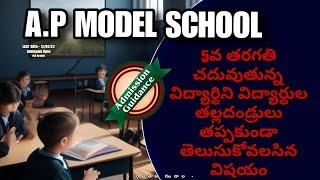 AP model school 6th class admissions || RaviTeja Gundala