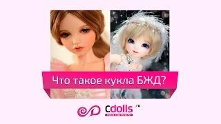 Что такое куклы бжд? Или кто такие куклы BJD?