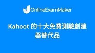 十大免費 Kahoot 測驗創建器替代品