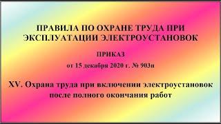 Глава 15. Охрана труда при включении электроустановок после полного окончания работ. ПОТЭЭ 2021г.