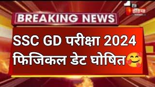 SSC GD physical date 2024 | SSC GD result latest news 2024 |SSC GD result date 2024 |SSC result 2024