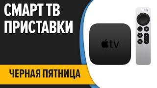 ТОП—7. Лучшие смарт ТВ приставки для телевизора. ЧЁРНАЯ ПЯТНИЦА 2022 года!