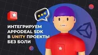 Вебинар "Интегрируем Appodeal SDK в свои Unity проекты без боли" на русском языке