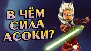 Насколько Сильна Асока Тано?