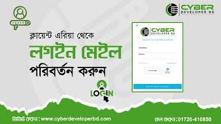 How to Change Login Email from Client Area Dashboard | Cyber Developer BD