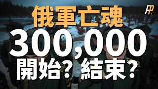 俄軍陣亡人數破30萬大關！ 土耳其暗中援助烏克蘭集束炸彈？ 美國瀕海戰鬥艦加裝MK70貨櫃式飛彈發射器！ 台灣空軍進行天龍演習，選拔王牌飛行員！ |北約|俄烏衝突|阿夫迪夫卡|赫爾松|