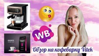 Обзор на кофемашину VITEK /EGOISTE CAFE Grand cru/  Крымские сладости 